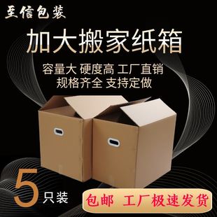 超大特硬搬家纸箱子收纳整理包装 盒快递打包发货大纸壳加厚 5个装
