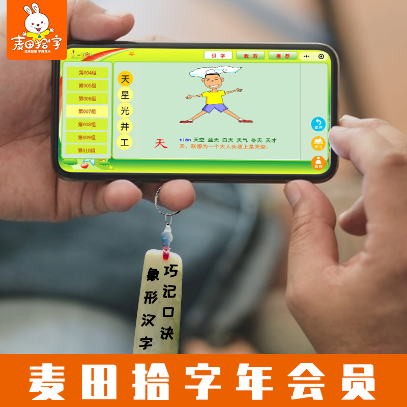 麦田拾字软件家庭手机版 幼儿识字软件认字卡片幼儿认字软件app