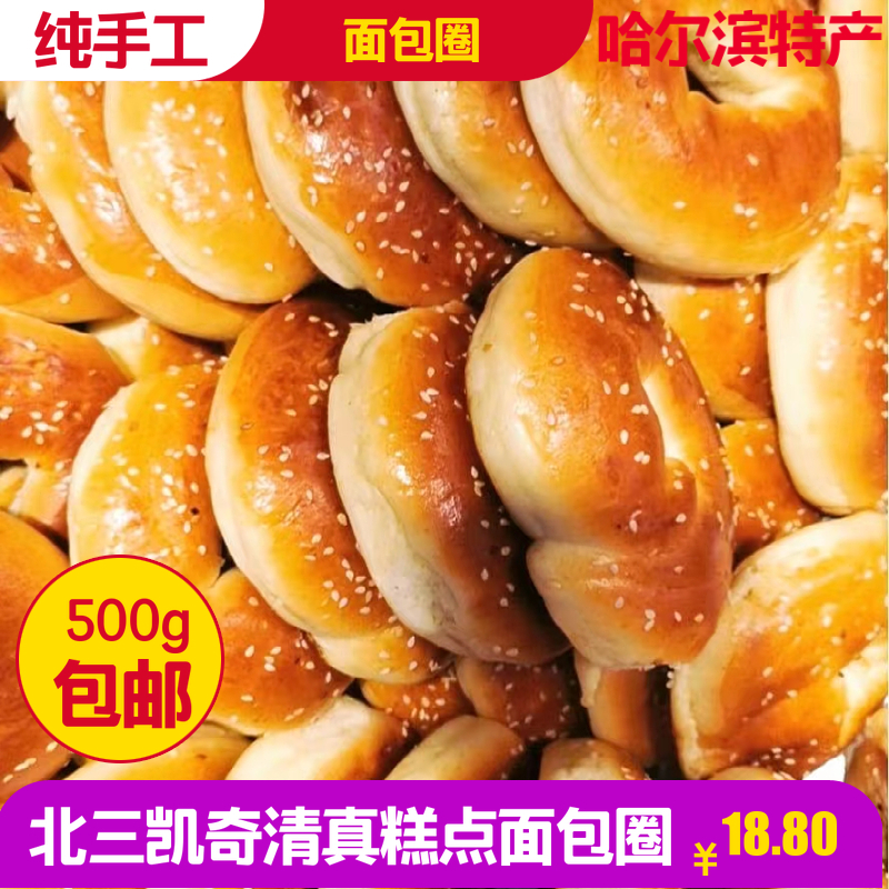 哈尔滨特产北三凯奇面包圈清真无添加老式 糕点儿时味道零食500g