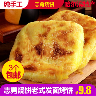 哈尔滨志勇烧饼10个 包邮 东北老式 油盐烧饼零食特产传统糕点早餐