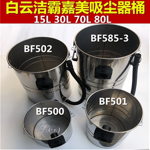 3钢桶水桶BF585 洁霸嘉美吸尘器BF502不锈钢桶铁桶配件BF585