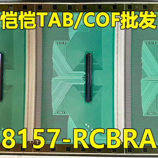 原型号8157 RCBRA 全新卷料 现货液晶COF驱动TAB模块
