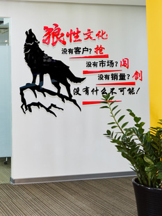 企业文化墙狼性团队励志标语墙贴销售公司激励办公室装 饰背景墙面