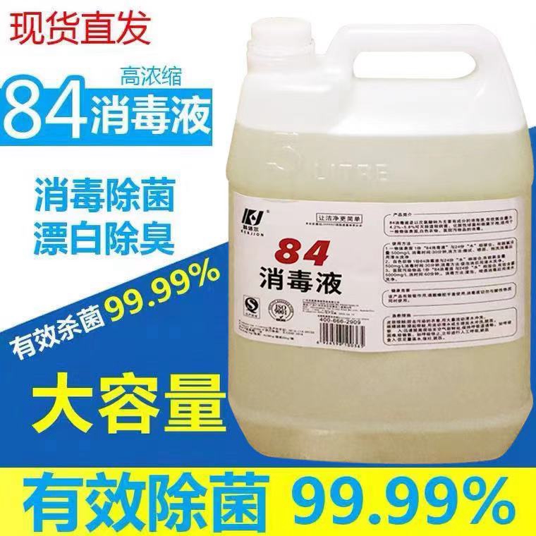加强84消毒液含氯5kg大瓶装 家用杀菌消毒水衣物漂白除臭宠物除菌