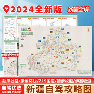 2024新版 新疆自驾游攻略图新疆独库公路南疆北疆219国道旅游地图