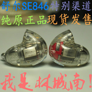 林城南 SE846 舒尔 现货发售 家论坛推荐 货源 纯原正品 Shure