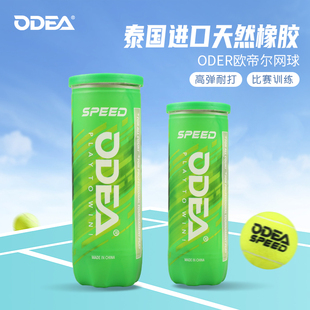 ODER欧帝尔网球speed比赛训练网球高性价比经济型耐用型网球桶装