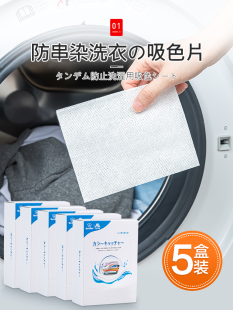 日本防串染吸色片防染巾衣服串色混洗布家庭装 纳米洗衣纸染色母片