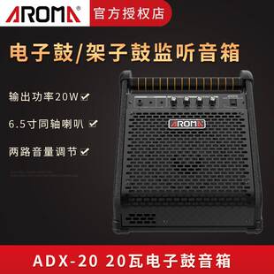 阿诺玛ADX20 40瓦电子鼓音箱 电子鼓监听伴奏音响
