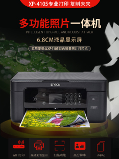 家用爱普生XP4105彩色喷墨照片打印机连供自动双面打印无线一体机