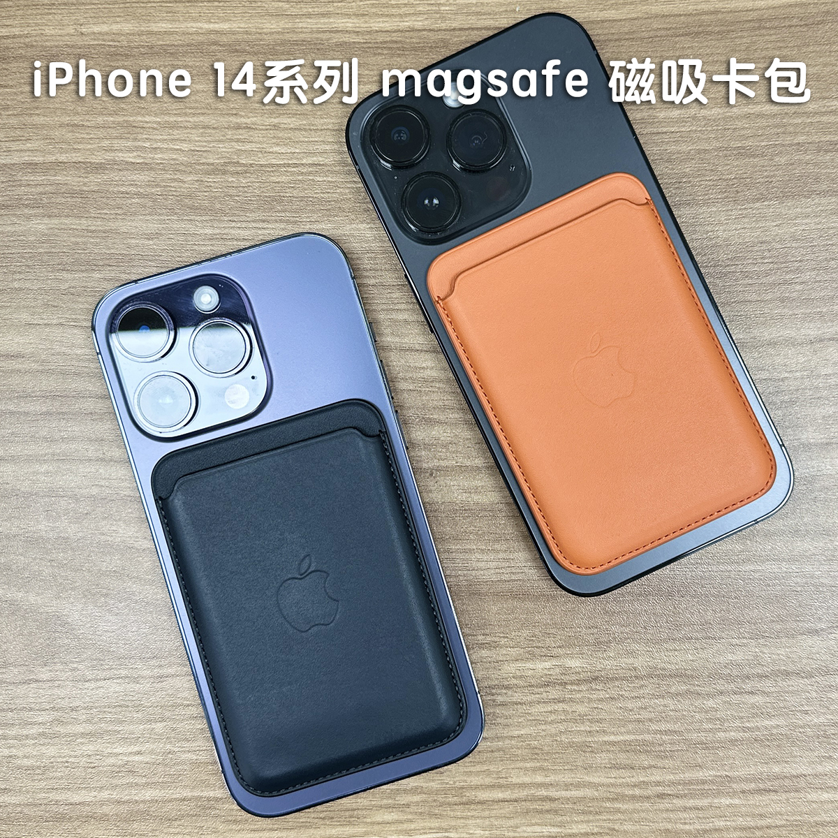 iPhone 磁吸卡包 真皮Leather magsafe Wallet背吸定位卡包