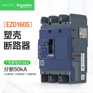 施耐德配电断路器EZD160S分断50kA塑壳空气开关125A电源总闸3P4P