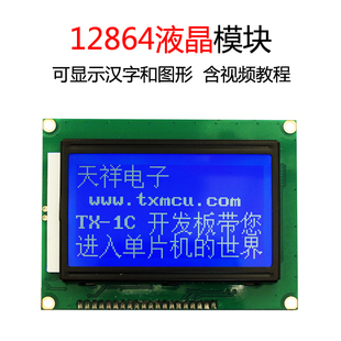 适用于单片机开发板 送视频教程 郭天祥GTX 12864液晶屏 正品