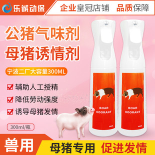 宁波二厂公猪气味剂猪用诱情剂荷尔蒙刺激母猪发情排卵喷雾剂兽用