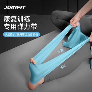 Joinfit康复训练医用弹力带脚踝膝关节恢复健身阻力带瑜伽拉力带