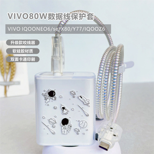 neo6数据线保护套80W充电器缠绕线iqooz6 iQOO X80 适用VIVO Y77