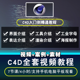 C4D R15工业字母海报平面设计入门到精通在线课程 C4D视频教程