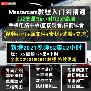 Mastercam视频教程数控模具加工编程cnc2019车铣床MC四轴五轴2021