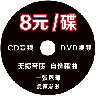 定制汽车CD音乐代刻录车载黑胶光盘碟片自选歌曲无损封面打印订做