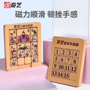 奇艺三国华容道推盘益智玩具智力开发滑动拼图儿童磁力数字迷盘