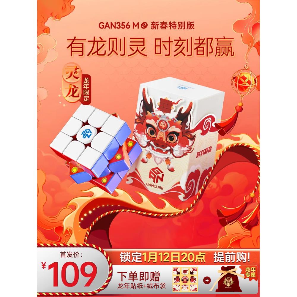 GAN356ME新春灵龙版 三阶磁力魔方比赛专用益智玩具 2024龙年限定款