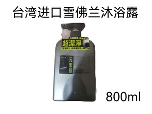 沐浴露800ml清洁平衡水油 素碳男士 台湾进口 雪芙兰水平衡元