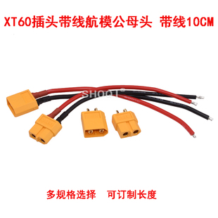XT60插头带线航模公母头模型电调测试连接器锂电池动力组充电10CM