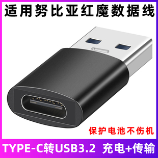 适用于努比亚红魔9Pro 8SPro 9Pro C转USB3.2充电线转接头 5S手机数据线充电宝电脑转换器TYPE