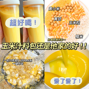 玉米汁料包米糊材料包豆浆料包五谷杂粮破壁机食材包粗粮早餐营养