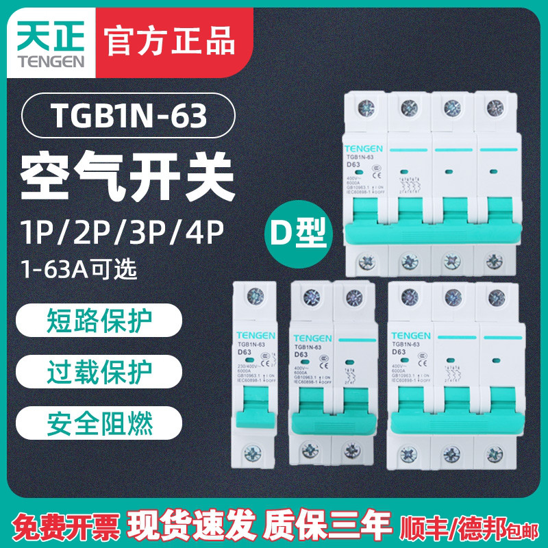 TGB1N 电动机动力型断路器 D型空气开关 天正电气