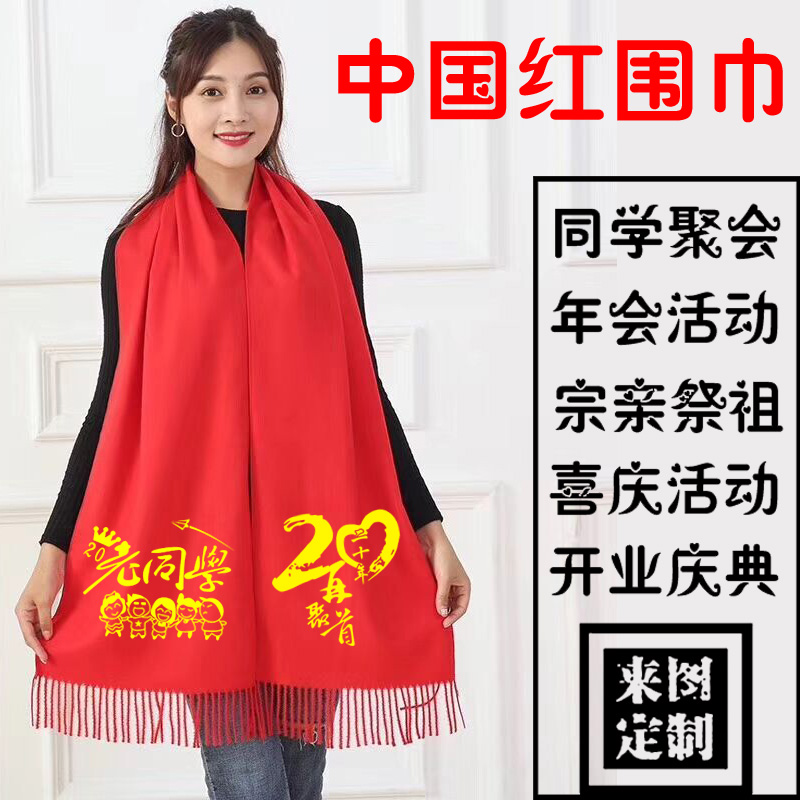 中国红同学聚会10年20年30年围巾定制logo公司年会活动围脖刺绣字