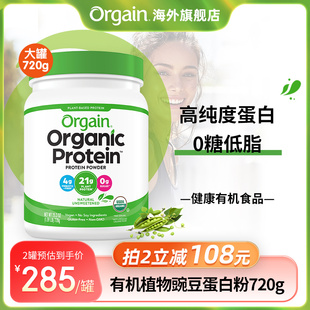 720g原味 Orgain有机植物蛋白质粉免疫力男女成人豌豆蛋白粉