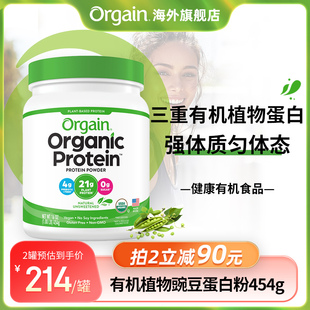 强体质 Orgain有机植物豌豆蛋白质粉健身增强免疫低糖全家营养