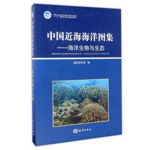 中国近海海洋图集 海洋生物与生态 正版