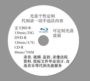 蓝光DVD刻毕业设计光盘打印制作刻录文件视频数据复制法庭录证据