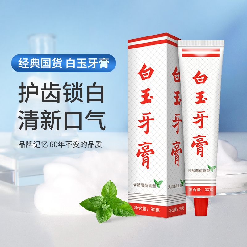 上海白玉牙膏90g口腔薄荷清新口气经典 国货老牌碳酸钙单品防蛀
