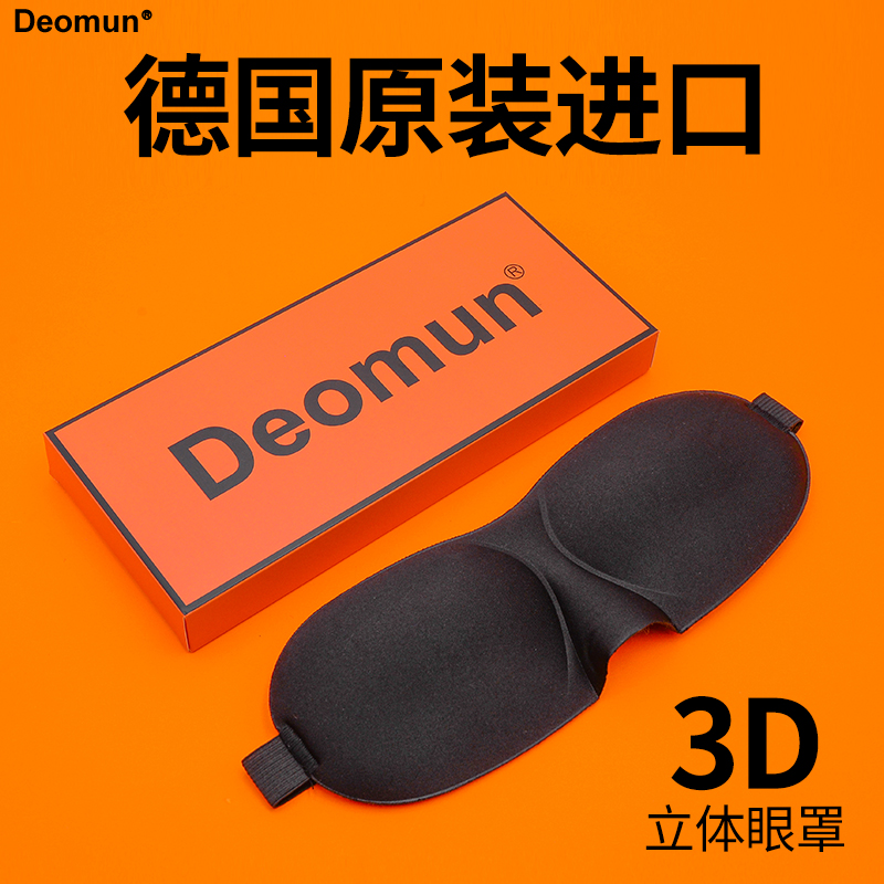 进口Deomun睡眠遮光3D立体眼罩透气睡觉护眼男士 女生通用 德国原装