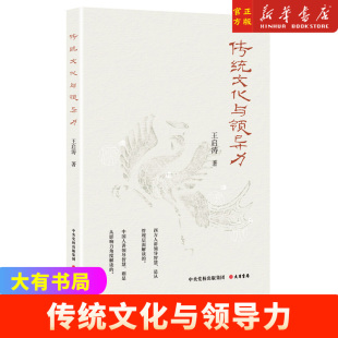 王启涛 大有书局 传统文化与领导力 书籍 新华书店 正版