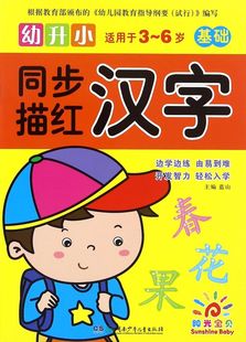 汉字 基础适用于3 6岁 幼升小同步描红
