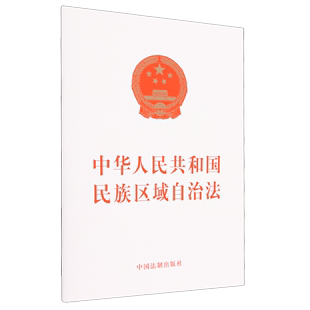 中华人民共和国民族区域自治法