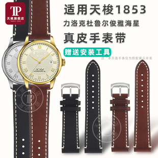 代用天梭1853力洛克杜鲁尔俊雅海星系列复古真皮表链意牛皮手表带