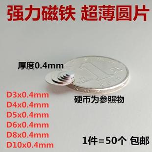厚度0.4mm强力磁铁超薄小圆片圆形磁石吸铁石磁片 钕铁硼强磁贴片