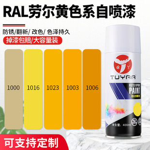 劳尔r色al7035自喷漆自动手摇防锈家具漆涂鸦墙面油漆罐黄色1016