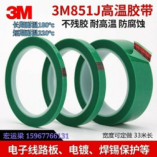 3M851J绿色高温胶带电镀烤漆喷涂遮蔽PCB镀金保护PET单面聚酯33米