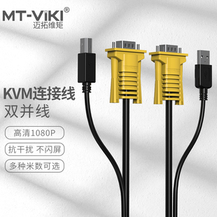 KVM双并线USB打印线 VGA线KVM连接线公对公1.5米 迈拓维矩