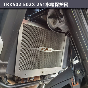 散热器板护罩 251水箱保护网改装 适用贝纳利金鹏TRK702 TRK502X