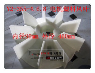 220kw 内径90mm 4.6.8电机塑料风叶 355 315 工程塑料