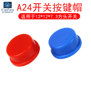 适用于12 A24圆形按键帽红蓝色 B3F 4055型轻触开关按钮 7.3mm