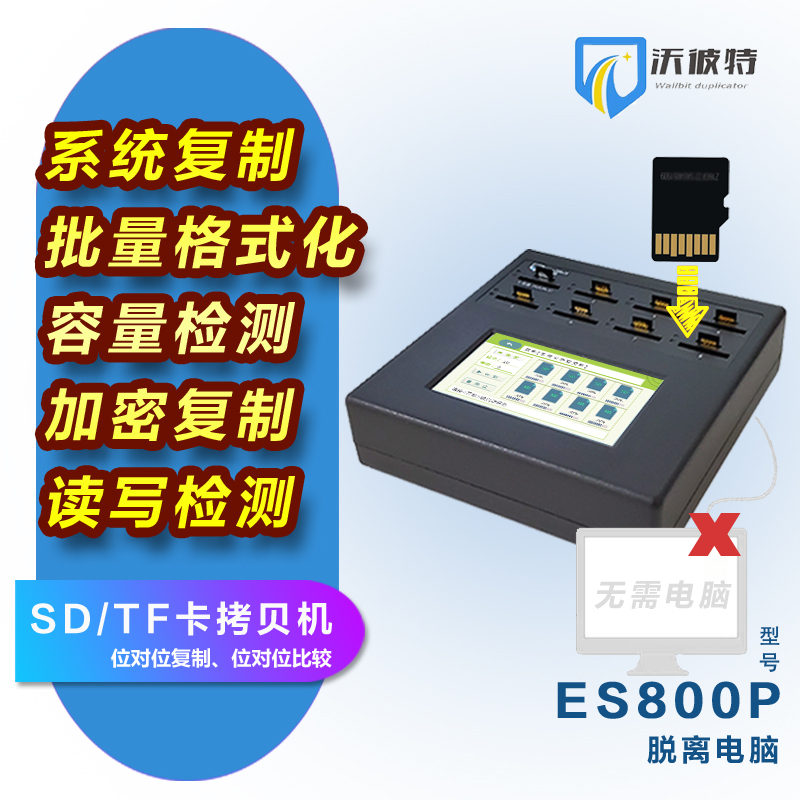 日志导出系统克隆拷贝机H5检测加密防拷贝沃彼特P SD卡TF卡CID