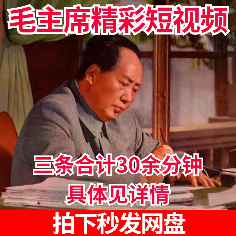 中国世界伟人毛主席珍贵视频影像素材资料教员伟大领袖 共30分钟